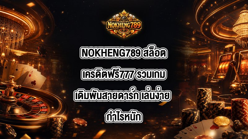 NOKHENG789 สล็อตเครดิตฟรี777