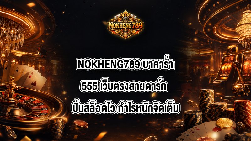 NOKHENG789 บาคาร่า555