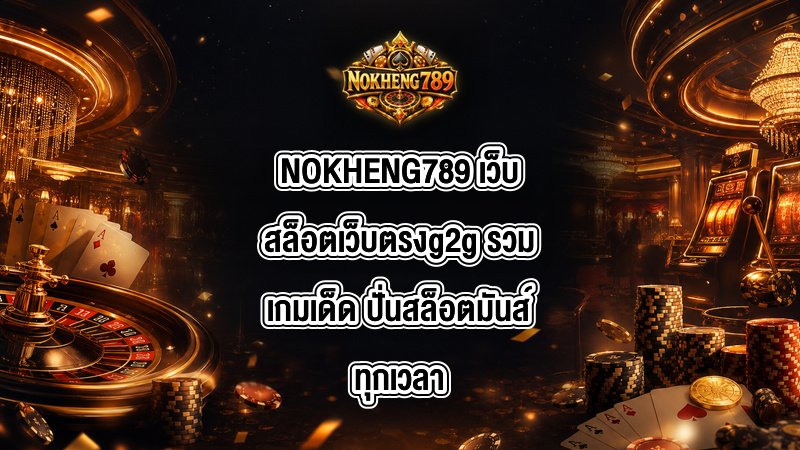 NOKHENG789 เว็บสล็อตเว็บตรงg2g