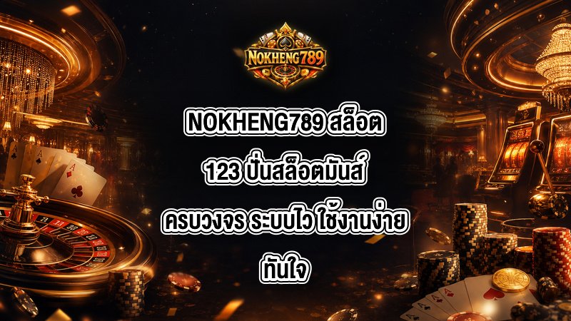 NOKHENG789 สล็อต123