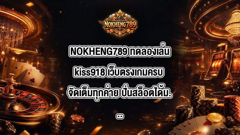 NOKHENG789 ทดลองเล่นkiss918